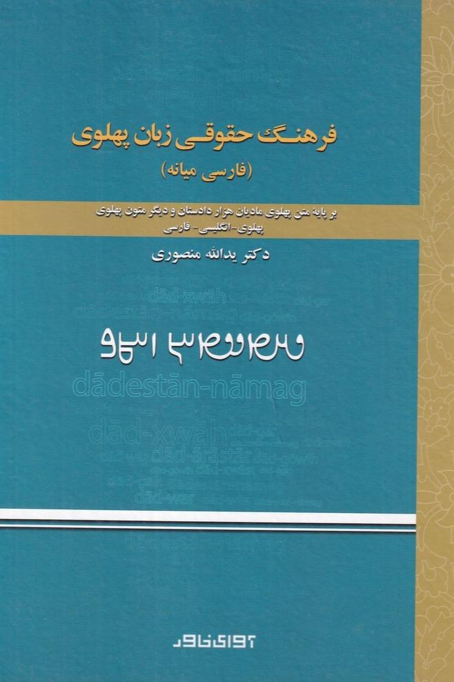 فرهنگ حقوقی زبان پهلوی - فارسی میانه
